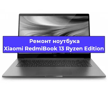Замена кулера на ноутбуке Xiaomi RedmiBook 13 Ryzen Edition в Нижнем Новгороде